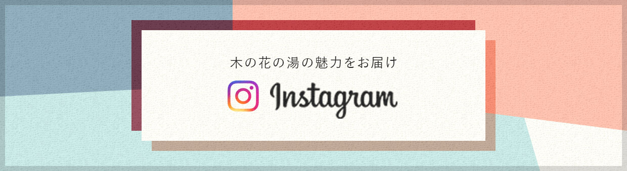 木の花の湯の魅力をお届け Instagram